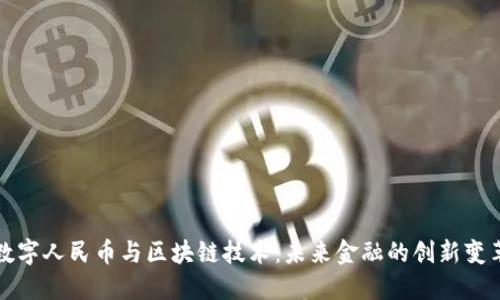 数字人民币与区块链技术：未来金融的创新变革