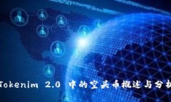 Tokenim 2.0 中的空头币概述与分析