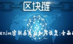 Tokenim密钥丢失后如何恢复：全面指南