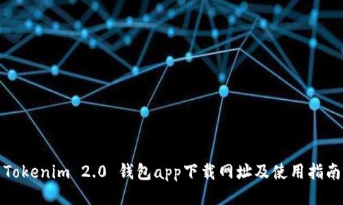 Tokenim 2.0 钱包app下载网址及使用指南