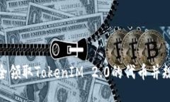 如何安全领取TokenIM 2.0的代币并规避风险