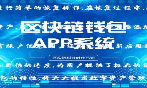   Tokenim 2.0 钱包使用指南：轻松管理你的数字资产 / 
 guanjianci Tokenim 2.0, 数字钱包, 使用教程 /guanjianci 

在数字货币的日渐普及下，钱包的功能与安全性日益受到关注。Tokenim 2.0 作为一个新一代数字资产管理工具，具备了多种优质特性，使用户能够更方便地管理和交易他们的数字资产。本文将深入探讨Tokenim 2.0 钱包的使用方法，特性以及常见问题的解答，帮助用户全面了解如何有效使用Tokenim 2.0。

Tokenim 2.0 钱包的基本介绍
Tokenim 2.0 是一款多功能的数字钱包，旨在为用户提供安全、便捷的资产管理服务。它支持多种主流加密货币，如比特币、以太坊等，同时也兼容各种ERC-20代币。与传统钱包相比，Tokenim 2.0 的优势在于其用户友好的界面和高级的安全特性，能够满足普通用户和专业投资者的需求。

首先，Tokenim 2.0 提供了高级加密技术和多层安全防护，确保用户的资产安全无虞。只要确保自身设备的安全性，便大大降低了资产被盗的风险。此外，Tokenim 2.0 还允许用户通过指纹识别或面部识别进行登录，为用户提供了额外的便利性和安全性。

如何注册Tokenim 2.0 钱包账户
注册Tokenim 2.0 钱包的过程非常简单直观。用户只需按照以下步骤进行操作：
ol
    li下载Tokenim 2.0 手机应用程序。该程序可在各大应用商店获取，包括iOS和Android平台。/li
    li打开应用程序，选择“注册”选项。如果你已经有账户，也可以选择“登录”。/li
    li填写注册信息，包括你的邮箱地址、密码等。务必选择强密码，保护账户安全。/li
    li根据提示完成邮箱验证，激活账户。/li
    li最后，进入钱包，创建你的数字钱包地址。/li
/ol

注册完成后，用户就可以开始使用Tokenim 2.0钱包，进行资产管理和交易了。

如何添加和管理数字资产
在Tokenim 2.0中，添加和管理数字资产非常简单。用户可以通过以下方法进行添加：
ol
    li打开Tokenim 2.0 应用，进入主界面。/li
    li选择“添加资产”选项，系统将显示支持的所有加密货币列表。/li
    li选择想要添加的数字货币，点击确认。/li
    li输入相关信息，如数量、钱包地址等，完成添加资产的操作。/li
/ol

对于已添加的数字资产，用户可以在主界面查看余额、历史交易记录等信息。此外，Tokenim 2.0 允许用户对各个资产进行分类、标记，使资产管理变得更加高效。

Tokenim 2.0 的安全特性
Tokenim 2.0 采用了多层安全防护机制，确保用户的数字资产安全。以下是该钱包的一些重要安全特性：
ul
    li高等级的加密技术：Tokenim 2.0 使用行业领先的加密算法，确保用户数据和资产不会被非法访问。/li
    li双重认证：用户可以选择开启双重认证功能，需要提供额外的信息才能完成登录，进一步防止账户被入侵。/li
    li私钥控制：用户对私钥拥有完全的控制权，只有用户才能管理自己的数字资产。/li
    li安全备份：用户可以选择将资产备份到本地或云端，确保在丢失设备时仍然能够恢复资产。/li
/ul

借助这些安全措施，用户在使用Tokenim 2.0 钱包时可以更加安心，不再担心资产被盗的风险。

Tokenim 2.0的交易流程
Tokenim 2.0 钱包非常适合用来进交易，主要的流程包括：
ol
    li打开Tokenim 2.0 应用，登录你的账户。/li
    li在主界面中选择“发送”或“接收”选项。/li
    li如果选择发送，则需要输入对方的钱包地址、发送金额和备注等信息。/li
    li确认信息无误后，点击“发送”进行交易。系统会生成交易记录。/li
    li若是接收，用户只需将自己的钱包地址分享给对方即可。/li
/ol

每笔交易都有其唯一的交易ID，用户可以通过此ID查询交易状态。

Tokenim 2.0 常见问题解答
1. Tokenim 2.0 钱包是否安全？
Tokenim 2.0 钱包采用了高等级的加密技术，包含双重认证、私钥控制和安全备份等多重安全特性，因此其安全性是得到行业认可的。然而，用户自身的安全意识同样重要，建议用户保持设备安全，定期更新密码，并避免在公共网络环境下进行交易。

2. 我如何恢复我的Tokenim 2.0 钱包？
如果用户忘记密码或需要在新设备上恢复钱包，Tokenim 2.0 提供了多种恢复方法。用户可以根据之前备份的助记词或私钥，通过应用进行简单的恢复操作。在恢复过程中，务必妥善保存助记词和私钥，以确保资产的安全性。

3. Tokenim 2.0 支持哪些加密货币？
Tokenim 2.0 钱包支持多种主流加密货币，包括比特币、以太坊、Ripple等。此外，对于ERC-20代币的支持也使得用户能够便捷管理不同资产。用户可以根据需求选择需要添加的数字资产，进行交易或存储。

4. 如何避免Tokenim 2.0 钱包中的资产被盗？
为了确保Tokenim 2.0 钱包中的资产安全，用户可以采取多种防护措施。首先，开启双重认证功能。其次，定期更换密码，并避免与他人分享账户信息。用户还应定期更新应用程序，获取最新的安全补丁。另一个建议是保持私钥的离线存储，尽量不在互联网上存储敏感信息。

5. 能否在Tokenim 2.0 钱包内交换数字资产？
Tokenim 2.0 提供了内部交换功能，使用户能够在不同币种之间快速转换，而无需转移到交易所。这种兑换操作通常具有更低的手续费和更快的速度，为用户提供了极大的便利。在使用该功能时，用户需特别关注市场行情，并合理设置兑换金额。

通过了解Tokenim 2.0 钱包的基本操作和常见问题，用户可以更加自信地使用这个强大的数字资产管理工具。合理利用Tokenim 2.0钱包的特性，将大大提高数字资产管理的效率，帮助用户更好地把握市场机遇。