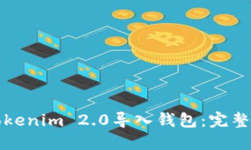 如何将Tokenim 2.0导入钱包：完整视频教程