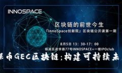 深入探讨环保币GEC区块链：构建可持续未来的数