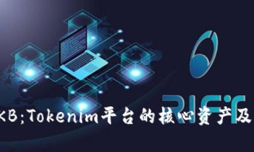 深入解析OKB：Tokenim平台的核心资产及其投资价值