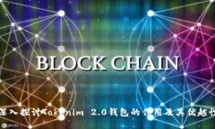 深入探讨Tokenim 2.0钱包的作用及其优越性