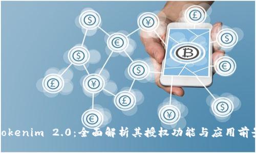 Tokenim 2.0：全面解析其授权功能与应用前景