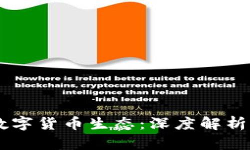 区块链背后的数字货币生态：深度解析区块链是否有币