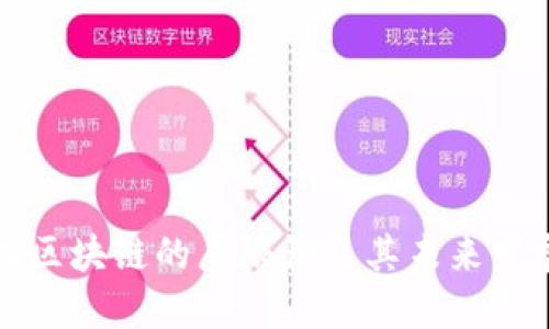 比特币区块链的局限性及其未来发展探讨