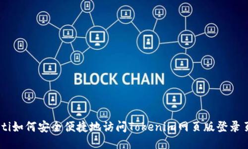 fiaoti如何安全便捷地访问Tokenim网页版登录页面？