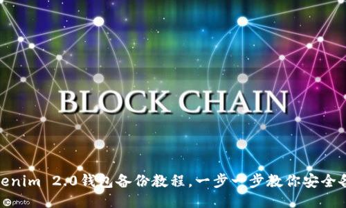 Tokenim 2.0钱包备份教程，一步一步教你安全备份