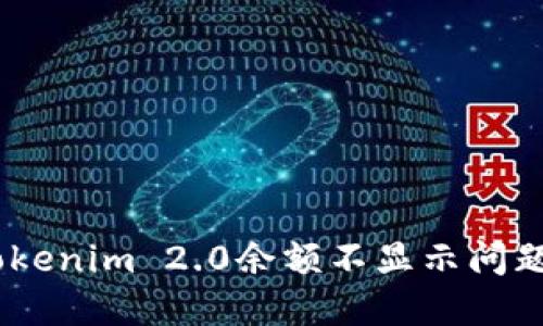 iaoti解决Tokenim 2.0余额不显示问题的详细指南