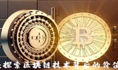 SWC币：探索区块链技术背后的价值与应用