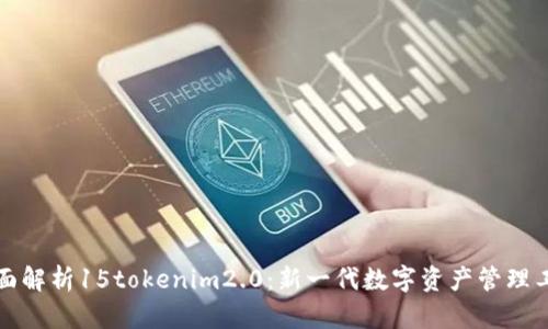 全面解析15tokenim2.0：新一代数字资产管理工具
