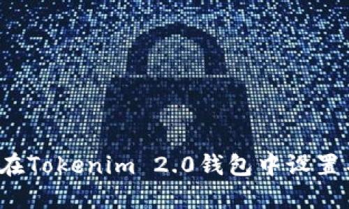 如何在Tokenim 2.0钱包中设置名称？