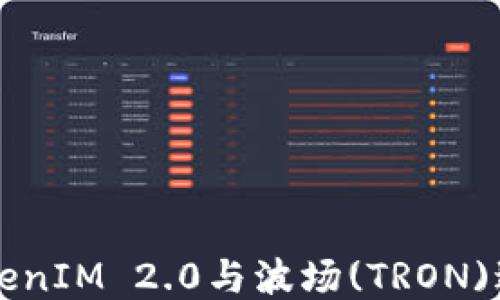
如何使用TokenIM 2.0与波场(TRON)进行高效交易
