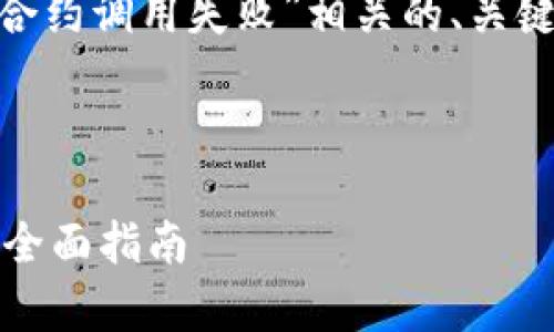 在这里，我将为您提供与“tokenim合约调用失败”相关的、关键词、详细介绍以及常见问题的解答。



解决Tokenim合约调用失败问题的全面指南