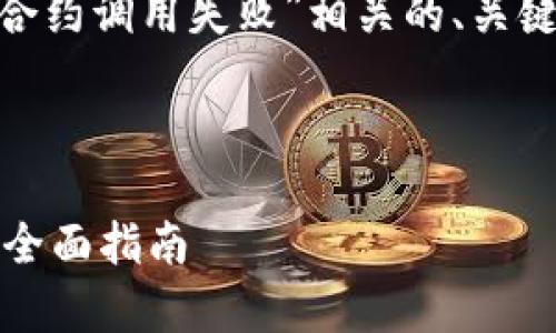 在这里，我将为您提供与“tokenim合约调用失败”相关的、关键词、详细介绍以及常见问题的解答。



解决Tokenim合约调用失败问题的全面指南