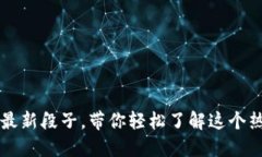 区块链最新段子，带你轻松了解这个热门话题