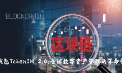 国际钱包TokenIM 2.0：全球数字资产管理的革命性升