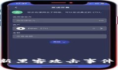 区块链安全：最新黑客攻击事件及防范措施解析