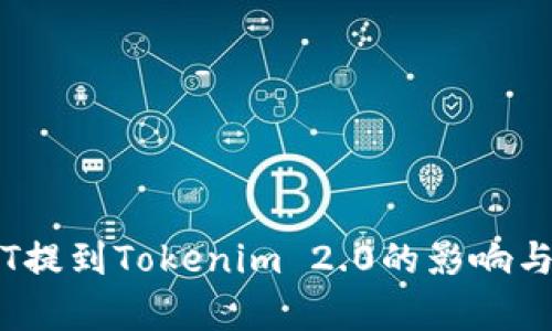 币安USDT提到Tokenim 2.0的影响与前景分析