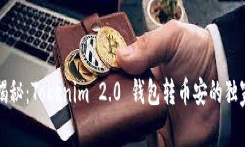 专家揭秘：Tokenim 2.0 钱包转币安的独家秘诀