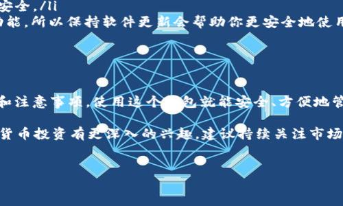 Tokenim 2.0钱包能否收取USDT？

说真的，随着加密货币市场的不断发展，越来越多的人开始关注和使用各种数字钱包。在这些钱包中，Tokenim 2.0钱包因其功能丰富和安全性高而备受推崇。那么，这个钱包真的可以收取USDT吗？接下来，我将详细为你解析这个问题。

Tokenim 2.0钱包简介

Tokenim 2.0钱包是一个功能全面的数字资产钱包，支持多种加密货币的存储、转账和交易。它的界面友好，适合初学者和专业用户。不管你是投资者还是普通用户，Tokenim 2.0都能满足你的需求。

USDT是什么？

USDT，全名为Tether，是一种稳定币，它的价值通常与美元挂钩。这意味着1 USDT大约等于1美元。USDT广泛用于加密货币交易所，帮助用户在波动性很大的市场中保持价值稳定。那么，Tokenim 2.0钱包能否支持USDT呢？

Tokenim 2.0钱包支持的资产

Tokenim 2.0钱包支持多种加密货币，包括比特币、以太坊、莱特币等等。根据这个钱包的官方信息，USDT也是可以被支持的资产之一，你完全可以在Tokenim 2.0钱包中接收和储存USDT。

如何在Tokenim 2.0钱包中收取USDT？

收取USDT的过程其实相当简单。首先，你需要获取你的Tokenim 2.0钱包地址。这个地址一般在钱包的“接收”页面可以找到。当你获取到地址后，提供给想要转账给你的朋友或者交易对手，他们就可以将USDT发到这个地址。

在进行转账时，请确认地址的正确性，因为任何地址的错误都会导致资产丢失。再者，通常还会涉及到网络费用，注意在转账时预留一些手续费。是的，你没听错，类似于传统银行转账，数字货币转账也需要一些费用，只不过整体来说往往会便宜许多。

注意事项

虽然Tokenim 2.0钱包支持USDT的存储和转账，但在使用过程中，还是有一些注意事项需要提醒大家：

ul
  listrong确认网络类型：/strongUSDT有多种链上的版本，包括基于以太坊的ERC-20，基于波场的TRC-20等。一定要确认在Tokenim 2.0钱包中使用的USDT是哪种版本，并使用相应的地址。比如，如果你使用的是ERC-20版本的USDT，那就必须使用ERC-20地址。/li
  listrong定期备份私钥：/strong私钥对于你的加密资产至关重要，务必定期备份并妥善保存，确保你的资产安全。/li
  listrong保持软件更新：/strongTokenim 2.0钱包会定期推出更新版本，这些更新通常包含安全修复和新功能，所以保持软件更新会帮助你更安全地使用。/li
/ul

总结

总而言之，Tokenim 2.0钱包是可以收取USDT的，非常适合希望持有和交易USDT的用户。只要你遵循上述步骤和注意事项，使用这个钱包就能安全、方便地管理你的数字资产。

当然，除了Tokenim 2.0钱包，还有很多其他钱包也在支持USDT。根据你的具体需求作选择即可。如果你对加密货币投资有更深入的兴趣，建议持续关注市场动态和最新科技哦！如果你有任何其他问题，随时欢迎交流。

Tokenim 2.0, USDT, 数字钱包/guanjianci  
Tokenim 2.0钱包独家揭秘：如何安全收取USDT的秘诀