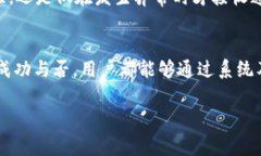 在Tokenim 2.0中，转账功能通常会有相应的提醒功能