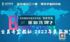 区块链币币交易专家揭秘：2023年最新独家投资秘