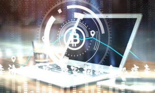 手机病毒清理专家：独家揭秘手机病毒查杀秘诀