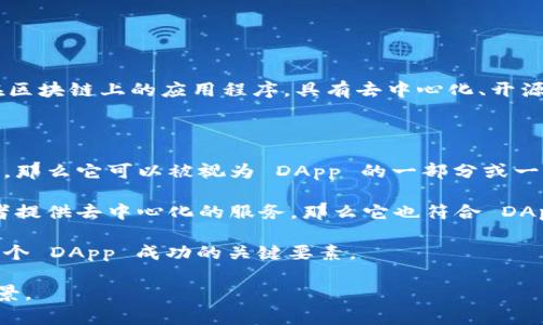 Tokenim 2.0 是一种新兴的区块链技术，它通常与去中心化应用（DApp）密切相关。DApp 是构建在区块链上的应用程序，具有去中心化、开源和自治等特点。Tokenim 2.0 作为一种平台或框架，可能包含了开发和运行 DApp 的功能或服务。

如果您想了解 Tokenim 2.0 是否可以被视为 DApp，以下是几点考虑：

1. **平台特性**：如果 Tokenim 2.0 提供了智能合约、去中心化的操作环境以及用户交互的接口，那么它可以被视为 DApp 的一部分或一个 DApp 平台。

2. **应用场景**：如果 Tokenim 2.0 主要用于支持用户在区块链上进行交易、实现某种协议、或者提供去中心化的服务，那么它也符合 DApp 的定义。

3. **社区和开发者生态**：如果 Tokenim 2.0 拥有活跃的开发者社区和用户基础，那么这也是一个 DApp 成功的关键要素。

要进一步确定 Tokenim 2.0 的具体性质，建议您查阅相关文档或官方网站，了解其功能和使用场景。
