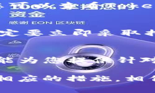 如果在Tokenim平台上看不到资产，可能是由于以下几种原因。下面为您详细分析这些常见问题以及其解决方法，希望能帮助到您。

1. 没有正确连接钱包
首先，确保您已经正确连接了您的钱包。如果钱包连接不成功，那么平台将无法显示您的资产。在Tokenim上，您通常需要使用MetaMask、WalletConnect等钱包进行连接。

2. 网络问题
有时候，由于网络问题，资产信息可能无法正确显示。您可以尝试刷新页面，或者检查您的网络连接是否正常。如果网络不稳定，可以尝试重启路由器或者更换网络环境。

3. 选择了错误的网络
Tokenim支持多种区块链网络，如以太坊、波卡等。确保您选择了正确的网络。有时候在多个网络间切换可能会导致资产暂时无法显示。

4. 资产未在该平台上支持
并不是所有的数字资产都可以在Tokenim上显示和交易。请确认您的资产是否在该平台上受到支持。如果是那些不常见的代币，那么很可能无法在Tokenim上看到。

5. 代币合约地址错误
如果您是手动添加了代币，还要检查添加的代币合约地址是否准确。如果合约地址错误，那么系统自然也无法显示该资产。

6. Tokenim平台维护或故障
有时，平台可能会因为维护或者出现故障而导致资产无法显示。这种情况下，您可以查看Tokenim的官方社交媒体或者社区，了解是否有相关通知。

7. 账户被盗用或资产转移
最严重的情况是您的账户可能被盗用。如果您发现有不明资产转移的情况，一定要立即采取措施保护您的资产，比如更改密码和向平台寻求帮助。

8. 客服支持
如果以上方法都无法解决您的问题，建议您联系Tokenim的客服支持。他们将能为您提供针对性的问题解决方案。

总结来说，看到资产缺失的情况可能有多种原因。保持冷静，逐一排查，并采取相应的措施，相信您很快就能解决这个问题。