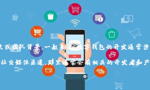 关于“tokenim2.0钱包”在哪里开发的问题，由于缺乏具体信息和官方资源，我无法提供确切的开发地点或团队背景。一般来说，数字钱包的开发通常涉及多个团队和合作伙伴，包括但不限于互联网安全公司、区块链技术团队以及金融技术（FinTech）公司。

如果你想了解更多关于tokenim2.0钱包的开发背景、团队、技术规格及其功能，建议访问其官方网站或社交媒体渠道，那里通常会有相关的开发者和产品介绍。通过官方渠道获取的信息会更加准确和详细。

如果有其他相关问题，欢迎随时问我！