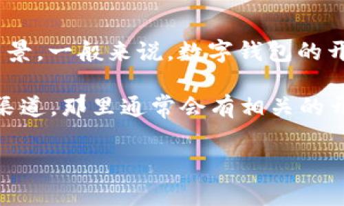 关于“tokenim2.0钱包”在哪里开发的问题，由于缺乏具体信息和官方资源，我无法提供确切的开发地点或团队背景。一般来说，数字钱包的开发通常涉及多个团队和合作伙伴，包括但不限于互联网安全公司、区块链技术团队以及金融技术（FinTech）公司。

如果你想了解更多关于tokenim2.0钱包的开发背景、团队、技术规格及其功能，建议访问其官方网站或社交媒体渠道，那里通常会有相关的开发者和产品介绍。通过官方渠道获取的信息会更加准确和详细。

如果有其他相关问题，欢迎随时问我！