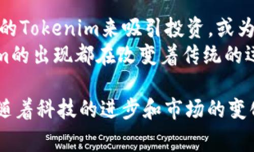 Tokenim 是一种新的数字资产或代币，主要用于区块链网络中的特定目的。它通常用于代表某种形式的资产、权益或服务。尽管每个Tokenim可能在设计和功能上有所不同，但一般来说，它们都与去中心化金融(DeFi)、智能合约和各种区块链应用紧密相关。

Tokenim的基本概念
Tokenim通常分为两大类：加密货币代币和实用代币。加密货币代币，例如比特币（Bitcoin）和以太坊（Ethereum），主要用于交易和投资。而实用代币则有具体的用途，如在某个平台上获取服务或权益。

Tokenim的作用
Tokenim可以用于多种用途，包括但不限于：
ul
    listrong支付手段：/strong某些Tokenim被设计用于在平台内部进行交易和支付。/li
    listrong奖励机制：/strong通过持有或使用Tokenim，用户可以获得奖励，例如利息或额外的代币。/li
    listrong治理权： /strong持有某些Tokenim的用户可以参与项目的决策和发展方向。/li
/ul

Tokenim的特点
Tokenim的特点通常包括：
ul
    listrong去中心化：/strongTokenim的交易和管理通常不依赖于中央机构，而是通过区块链技术来确保安全和透明。/li
    listrong可编程性：/strong许多Tokenim使用智能合约进行操作，这意味着它们可以自动执行特定条件下的交易或服务。/li
    listrong流动性：/strong在一些交易所，Tokenim可以自由交易，这增强了它们的流动性。/li
/ul

Tokenim的应用实例
Tokenim的应用非常广泛，现在很多行业都在探索如何利用这一新兴的资产形式：
ul
    listrong艺术与NFT：/strongTokenim在数字艺术市场中的应用尤为明显，通过非同质化代币（NFT）来表示每件艺术品的所有权。/li
    listrong金融服务：/strongTokenim在贷款和借贷平台中被用于抵押品或作为交易的媒介。/li
    listrong游戏产业：/strong很多游戏开始使用Tokenim作为游戏道具的交易和购买手段。/li
/ul

Tokenim的未来发展
随着区块链技术的成熟和普及，Tokenim的未来无疑会迎来更多的可能性。比如，越来越多的企业可能会发行自己的Tokenim来吸引投资，或为客户提供新的服务。
总之，Tokenim不仅是数字货币的延伸，更是在各行各业中不断创新的代名词。无论是游戏、艺术还是金融，Tokenim的出现都在改变着传统的运作模式，推动着一个更加去中心化、智能化的未来。

总结一下，Tokenim是一种新兴的数字资产形态，具有去中心化、可编程和高流动性等特点，广泛应用于多种行业。随着科技的进步和市场的变化，Tokenim的定义和用途也在不断演变，未来的发展将更加值得期待。