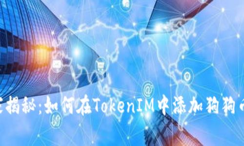 专家独家揭秘：如何在TokenIM中添加狗狗币的秘诀！