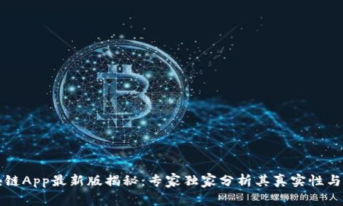 阿里区块链App最新版揭秘：专家独家分析其真实性与使用秘诀