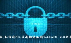 独家揭秘：如何将FIL币成功添加到TokenIM 2.0的专家