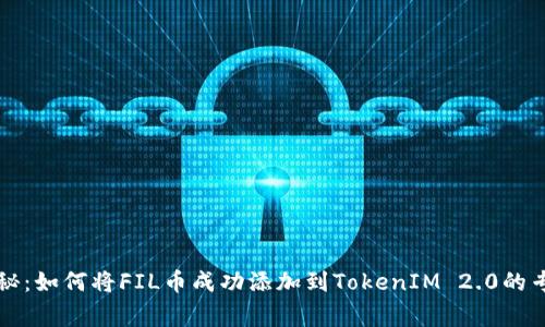 独家揭秘：如何将FIL币成功添加到TokenIM 2.0的专家秘诀