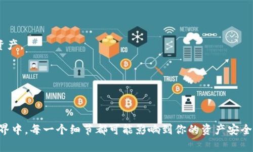 bianoti专家解密：Tokenim2.0钱包资产收不到的独家秘诀/bianoti
Tokenim2.0, 钱包收不到资产, 数字货币/guanjianci

引言：你的资产去哪了？
说真的，数字货币的世界就像一片神秘的森林，既让人兴奋又让人困惑。最近，有很多朋友在问，为什么自己的Tokenim2.0钱包收不到资产？这可不是一个小问题，尤其是对于那些第一次接触数字资产的新人来说。在这篇文章里，我会为大家详细解析这个问题，帮助你找到解决方案。

什么是Tokenim2.0钱包？
在深入探讨之前，我们先来了解一下Tokenim2.0钱包。Tokenim2.0是一款相对新的数字资产钱包，提供了多种功能，包括安全存储、快速交易和用户友好的界面。这个钱包支持多种加密货币，让用户轻松管理自己的资产。

资产收不到的常见原因
很多用户遇到Tokenim2.0钱包收不到资产的问题，主要有以下几个常见原因：

h41. 网络问题/h4
首先，你的网络连接质量是重中之重。假如你当前处于一个信号不佳的区域，或者网络不稳，那么很可能导致交易无法及时确认。记住，数字货币的交易依赖于网络确认，一旦网络不稳定，资产转移就可能受阻。

h42. 地址填写错误/h4
另外一个非常常见的原因就是你在转账的时候，填写了错误的钱包地址。你可能会觉得“我怎么可能会犯这样的错？”但其实，在数字货币的世界里，一字之差就可能导致资金丢失。所以，每次转账之前，务必要仔细检查收款地址是否完全正确。

h43. 区块链拥堵/h4
此外，由于交易高峰期，区块链网络有时候会出现拥堵现象。这种情况下，交易确认的时间就可能被延长，有可能会让你等得心急。不过，通常只要耐心等待，资产最终会到账。

h44. 钱包版本问题/h4
如果你使用的Tokenim2.0钱包不是最新版本，那么它可能会存在一些bug或者兼容性问题，导致资产无法正常到账。定期更新你的钱包应用，对于安全和稳定性都是非常有必要的。

如何解决这些问题？
了解了造成资产收不到的原因后，我们来探讨一些解决方案。以下是一些建议，希望可以帮助你顺利到账。

h41. 检查网络连接/h4
首先，确保你的网络连接正常。你可以尝试重新启动路由器，或者切换到另一个网络看看。如果你在移动数据下，建议切换到Wi-Fi，通常速度会更快并且更稳定。

h42. 再次确认地址/h4
确保你在转账时输入的地址完全正确。最好复制粘贴地址，而不是手动输入，这样可以避免由于输入错误而导致的损失。

h43. 耐心等待/h4
如果确认了一切都没问题，但资金还是没有到账，不妨耐心等待一段时间。查询你所使用的区块链浏览器，看看交易是否被确认。如果在长时间后仍未到账，可以考虑据此向相关方进行询问。

h44. 更新应用/h4
如前所述，确保你的Tokenim2.0钱包是最新版本。如果不是，赶紧去更新吧！最新版本通常会修复一些前版本中的漏洞和问题。

额外的安全提示
除了在转账时注意以上问题，我们还应该注意一些安全措施，以保护自己的资产：

h41. 开启双重验证/h4
尽可能开启钱包的双重验证功能。这可以有效提升你的钱包安全性，防止未经授权的访问。

h42. 定期备份/h4
不管是手机还是电脑，定期备份你钱包里的私钥和助记词都是非常必要的。一旦出现问题，及时备份能让你轻松找回资产。

h43. 不要轻易相信陌生人/h4
在数字货币领域，诈骗事件屡见不鲜。一定要对你获取的信息保持谨慎，小心被骗。

总结
通过这篇文章，相信大家对Tokenim2.0钱包资产收不到的原因和解决方案有了更清晰的认识。记住，在数字货币的世界中，每一个细节都可能影响到你的资产安全。希望以上的建议能够帮助你顺利收到资产。如果你还有其他问题，欢迎随时分享！