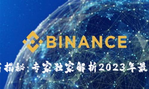 区块链行业工薪揭秘：专家独家解析2023年最新工人工资秘诀