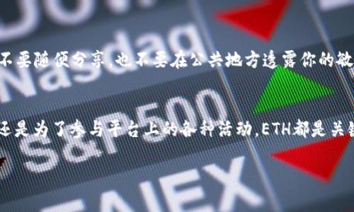 在使用Tokenim或者其他任何基于以太坊的去中心化平台时，通常需要在钱包中持有一定数量的以太坊（ETH）。以太坊不仅是该平台的基础货币，还用于支付网络交易费用（即“gas费用”）。下面我们将详细探讨这个话题。

为什么需要以太坊？
首先，作为一个用户想要参与Tokenim的活动，尤其是进行交易或转账，可能需要用到以太坊。这是因为以太坊网络中的所有交易都需要消耗一定的“gas”，而gas的支付需要以太坊来完成。

什么是Gas费用？
Gas费用是以太坊网络中执行交易所需的计算和存储的一种费用，简单来说就是你为在网络上执行特定操作所付出的费用。这些费用确保网络能够正常运行，并激励矿工处理交易。每当你在Tokenim上进行一个交易，比如购买或出售代币时，都需要支付一定的Gas费用。

如何购买以太坊？
如果你还没有以太坊，可以通过多个交易所来购买，例如币安、火币等。你只需注册一个账户，完成身份验证，然后用法币或其他加密货币购买以太坊即可。

如何将以太坊转入钱包？
一旦你在交易所购买了以太坊，你需要将其转移到个人钱包中。操作步骤一般是选择提币，输入钱包地址，确认金额，然后完成转账。如果你是首次操作，建议多检查一遍地址，以免转错。

处理资产的安全性
在管理和处理以太坊或其他加密货币资产时，安全是一个非常重要的话题。确保你的钱包私钥和助记词保管好，不要随便分享，也不要在公共地方透露你的敏感信息。使用硬件钱包可以提高安全性。

总结
总的来说，如果你想参与Tokenim这个基于以太坊的平台，拥有一些以太坊是必需的。无论是为了支付Gas费用，还是为了参与平台上的各种活动，ETH都是关键。希望这些信息能够帮助你更好地理解使用Tokenim的要求，也希望你在加密世界中的冒险旅程顺利而成功！

希望这段内容能够解答你的疑问！如果你还有其他问题，欢迎继续提问。