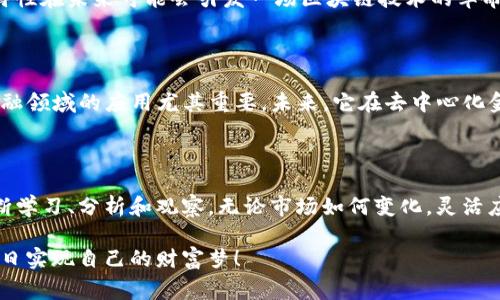 专家揭秘：下一个千倍币的独家秘诀，掌握第三代区块链趋势！

千倍币, 第三代区块链, 投资秘诀/guanjianci

引言

大家好，今天我们来聊聊一个热门话题：千倍币和第三代区块链。在这个数字货币飞速发展的时代，谁不希望能找到下一个上市后千倍增长的投资机会呢？但真要实现这个目标，并不只是凭运气那么简单，是需要一些经验和策略的。接下来，我们就来揭开一些秘密，帮助大家找到潜在的千倍币。

第一代、第二代和第三代区块链的区别

在讨论第三代区块链之前，我们先聊聊区块链的发展历程。第一代区块链主要是比特币，它的出现开启了数字货币的时代。说真的，比特币在当时就是个超级炸弹，彻底改变了我们的投资思路。

然后是第二代区块链，比如以太坊，它引入了智能合约的概念，允许开发者在其上构建去中心化的应用。这种变化真的很大，给整个金融行业和其他行业带来了巨大的影响。然而，随着这些技术的推出，问题也随之而来，比如扩展性、安全性等。

第三代区块链的出现是为了解决这些问题。它们不仅在速度上有了很大提升，还有更好的互操作性和扩展性。比如，像Cardano和Polkadot这样的项目，正在引领这个新时代。你可以想象一下，它们就像是在区块链领域的超级英雄，帮助我们克服过去的挑战。

千倍币的魅力与风险

听到“千倍币”这个词，不知道你们有没有心动。千倍币意味着投资1000元，最后变成100万元，这对任何投资者来说都是个梦。但说真的，这个梦其实也伴随着风险。虽然市场上确实存在千倍币，但是它们往往是在极高的风险下实现的。

许多千倍币只是昙花一现，有些甚至连项目的团队都是不明不白的。因此，对于投资者来说，识别真伪、选择优质项目非常重要。你不能单靠运气，也不能一味追求高收益，而是要仔细分析项目背后的技术、团队和市场前景。

如何找到潜在的千倍币？

对于大多数投资者来说，返回到基本面分析是关键。我们可以从几个维度来找寻潜在的千倍币：

1. 团队背景与项目经历

投资之前，团队背景是一个非常重要的考量因素。了解核心团队成员的经历、他们在区块链领域的项目经验是否丰富，这都直接影响到项目的成功率。就像你招聘一个工作时，不会只看简历上的学历，而是要关注他们在这个行业的实践经验和成就。

2. 技术与创新

一款真正优秀的区块链项目，通常会有独特的技术或创新点。比如在可扩展性、交易速度、成本等方面的优势。想象一下，如果一个项目能够在这方面领先，他的吸引力自然会大大提升。所以，投资者需要花时间去研究这些创新点，并判断其市场需求。

3. 市场需求与应用场景

一个好的区块链项目，必须要有明确的市场需求和实际应用场景。你可以思考一下，投资这个项目后，它在解决哪些实际问题，又是如何吸引用户的。如果一个项目仅仅是为了炒作而炒作，那么后续的支撑力就会大大下降。

4. 竞争分析

同类项目的竞争情况是我们必须关注的因素之一。对比竞争对手的优缺点，通过SWOT分析方法（优势、劣势、机会和威胁）能够帮助你加深对市场的了解。就像你去餐厅吃饭，总是会对比看看哪一家更好吃嘛，对吧？

5. 社区支持

强大的社区支持对项目的推广和发展非常重要。一个积极活跃的社群通常意味着项目有较好的前景，投资者应该加入这些社群，关注他们的动态和讨论。在这个过程中，也可以从其他投资者的反馈中获取一些有用的信息。

第三代区块链的潜力分析

说完如何寻找千倍币，接下来我们重点解读一下当前的一些第三代区块链项目，看看它们的市场潜力。

Cardano

Cardano是一个高性能的第三代区块链平台，它致力于提供更安全、更可扩展的区块链解决方案。它的设计哲学是科学和基于研究，目的是让区块链更加可持续和透明。

其在智能合约和去中心化应用方面的潜力，吸引了大量的开发者加入。与此同时，Cardano还在不断迭代升级，未来在可扩展性和用户体验上的表现值得期待。

Polkadot

Polkadot作为另一个引人注目的项目，它实现了区块链之间的互操作性，允许不同链之间的数据传输和共享。说真的，这一特性在未来可能会引发一场区块链技术的革命，不仅提升了效率，也让更多的应用场景得以实现。

Avalanche

Avalanche是一款极具创新性的区块链项目，以高吞吐量和低延迟而闻名。它的共识协议使得交易确认十分迅速，这对于金融领域的应用尤其重要。未来，它在去中心化金融和资产转移方面的潜力不可小觑。

总结：投资之前要有策略

听到这里，相信大家对千倍币和第三代区块链有了更深入的了解。记住，寻找千倍币并不是一朝一夕的事情，而是需要你不断学习、分析和观察。无论市场如何变化，灵活应对、保持理性永远是投资的准则。

最后，希望大家都能找到属于自己的千倍币，同时也要注意风险，不要让一时的高收益蒙蔽了你的理智。祝各位投资顺利，早日实现自己的财富梦！