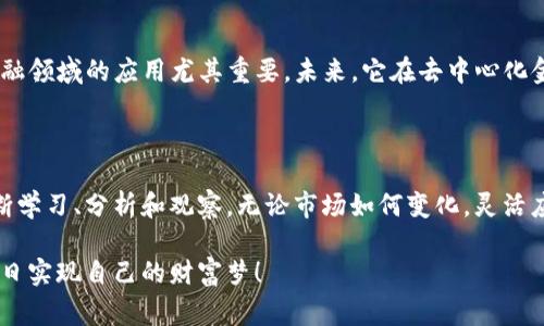 专家揭秘：下一个千倍币的独家秘诀，掌握第三代区块链趋势！

千倍币, 第三代区块链, 投资秘诀/guanjianci

引言

大家好，今天我们来聊聊一个热门话题：千倍币和第三代区块链。在这个数字货币飞速发展的时代，谁不希望能找到下一个上市后千倍增长的投资机会呢？但真要实现这个目标，并不只是凭运气那么简单，是需要一些经验和策略的。接下来，我们就来揭开一些秘密，帮助大家找到潜在的千倍币。

第一代、第二代和第三代区块链的区别

在讨论第三代区块链之前，我们先聊聊区块链的发展历程。第一代区块链主要是比特币，它的出现开启了数字货币的时代。说真的，比特币在当时就是个超级炸弹，彻底改变了我们的投资思路。

然后是第二代区块链，比如以太坊，它引入了智能合约的概念，允许开发者在其上构建去中心化的应用。这种变化真的很大，给整个金融行业和其他行业带来了巨大的影响。然而，随着这些技术的推出，问题也随之而来，比如扩展性、安全性等。

第三代区块链的出现是为了解决这些问题。它们不仅在速度上有了很大提升，还有更好的互操作性和扩展性。比如，像Cardano和Polkadot这样的项目，正在引领这个新时代。你可以想象一下，它们就像是在区块链领域的超级英雄，帮助我们克服过去的挑战。

千倍币的魅力与风险

听到“千倍币”这个词，不知道你们有没有心动。千倍币意味着投资1000元，最后变成100万元，这对任何投资者来说都是个梦。但说真的，这个梦其实也伴随着风险。虽然市场上确实存在千倍币，但是它们往往是在极高的风险下实现的。

许多千倍币只是昙花一现，有些甚至连项目的团队都是不明不白的。因此，对于投资者来说，识别真伪、选择优质项目非常重要。你不能单靠运气，也不能一味追求高收益，而是要仔细分析项目背后的技术、团队和市场前景。

如何找到潜在的千倍币？

对于大多数投资者来说，返回到基本面分析是关键。我们可以从几个维度来找寻潜在的千倍币：

1. 团队背景与项目经历

投资之前，团队背景是一个非常重要的考量因素。了解核心团队成员的经历、他们在区块链领域的项目经验是否丰富，这都直接影响到项目的成功率。就像你招聘一个工作时，不会只看简历上的学历，而是要关注他们在这个行业的实践经验和成就。

2. 技术与创新

一款真正优秀的区块链项目，通常会有独特的技术或创新点。比如在可扩展性、交易速度、成本等方面的优势。想象一下，如果一个项目能够在这方面领先，他的吸引力自然会大大提升。所以，投资者需要花时间去研究这些创新点，并判断其市场需求。

3. 市场需求与应用场景

一个好的区块链项目，必须要有明确的市场需求和实际应用场景。你可以思考一下，投资这个项目后，它在解决哪些实际问题，又是如何吸引用户的。如果一个项目仅仅是为了炒作而炒作，那么后续的支撑力就会大大下降。

4. 竞争分析

同类项目的竞争情况是我们必须关注的因素之一。对比竞争对手的优缺点，通过SWOT分析方法（优势、劣势、机会和威胁）能够帮助你加深对市场的了解。就像你去餐厅吃饭，总是会对比看看哪一家更好吃嘛，对吧？

5. 社区支持

强大的社区支持对项目的推广和发展非常重要。一个积极活跃的社群通常意味着项目有较好的前景，投资者应该加入这些社群，关注他们的动态和讨论。在这个过程中，也可以从其他投资者的反馈中获取一些有用的信息。

第三代区块链的潜力分析

说完如何寻找千倍币，接下来我们重点解读一下当前的一些第三代区块链项目，看看它们的市场潜力。

Cardano

Cardano是一个高性能的第三代区块链平台，它致力于提供更安全、更可扩展的区块链解决方案。它的设计哲学是科学和基于研究，目的是让区块链更加可持续和透明。

其在智能合约和去中心化应用方面的潜力，吸引了大量的开发者加入。与此同时，Cardano还在不断迭代升级，未来在可扩展性和用户体验上的表现值得期待。

Polkadot

Polkadot作为另一个引人注目的项目，它实现了区块链之间的互操作性，允许不同链之间的数据传输和共享。说真的，这一特性在未来可能会引发一场区块链技术的革命，不仅提升了效率，也让更多的应用场景得以实现。

Avalanche

Avalanche是一款极具创新性的区块链项目，以高吞吐量和低延迟而闻名。它的共识协议使得交易确认十分迅速，这对于金融领域的应用尤其重要。未来，它在去中心化金融和资产转移方面的潜力不可小觑。

总结：投资之前要有策略

听到这里，相信大家对千倍币和第三代区块链有了更深入的了解。记住，寻找千倍币并不是一朝一夕的事情，而是需要你不断学习、分析和观察。无论市场如何变化，灵活应对、保持理性永远是投资的准则。

最后，希望大家都能找到属于自己的千倍币，同时也要注意风险，不要让一时的高收益蒙蔽了你的理智。祝各位投资顺利，早日实现自己的财富梦！
