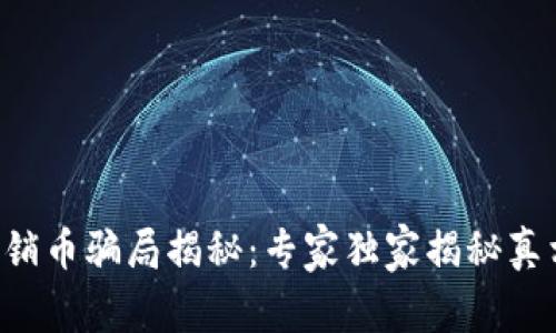 区块链传销币骗局揭秘：专家独家揭秘真相与秘诀！