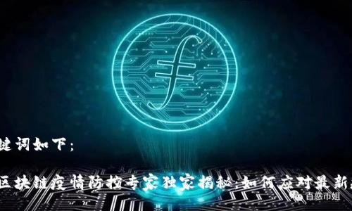 及关键词如下：

济南区块链疫情防控专家独家揭秘：如何应对最新疫情？