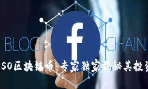 探索ESO区块链币：专家独家揭秘其投资秘诀