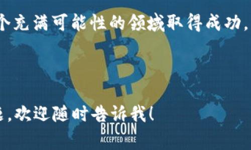 货币OTC（场外交易）是数字货币交易的一种方式，通常涉及到买卖双方直接交流，避免了通过交易所进行交易的一些繁琐流程。在OTC交易中，用户可以更灵活、更迅速地进行交易，且额度通常没有交易所那么严格。然而，随着区块链技术的发展，Tokenim 2.0正逐渐受到关注，并且它将为OTC交易带来一些新的机会和挑战。

### 什么是Tokenim 2.0？

Tokenim 2.0是基于区块链技术的平台，旨在为数字资产的交易和管理提供更加便捷和高效的解决方案。通过Tokenim 2.0，用户可以轻松地发行、管理和交易各种类型的数字资产，包括但不限于稳定币、资产代币和非同质化代币（NFT）。

### OTC与Tokenim 2.0的结合

结合OTC交易与Tokenim 2.0，可以让用户享受到更高效的交易体验。在OTC环境中，用户可以使用Tokenim 2.0平台更方便地进行资产的管理和交易。在这里，我们讨论一下如何通过Tokenim 2.0进行OTC交易的具体步骤和策略。

### 1. 注册Tokenim 2.0账户

首先，你需要在Tokenim 2.0平台注册一个账户。注册过程一般比较简单，只需提供一些基本的信息，如电子邮件地址和手机号码等。如果你已经有了账户，直接登录即可。

说真的，注册一个新的加密货币平台账户就像去咖啡店买个咖啡一样简单，但记得要保护好自己的个人信息，保持密码复杂点。

### 2. 通过OTC平台获取交易对

Tokenim 2.0可能会提供多种交易对，这意味着你可以用不同的数字货币进行交易。在OTC交易中，理解你的资产和市场是非常重要的，因此在进行交易前，你可以利用Tokenim 2.0的相关工具来分析市场趋势。

你懂的，没有什么比事先做功课更能减少交易风险的了。可以看看其他人的分析，也许能给你一些灵感。

### 3. 进行数字货币的购买或出售

在Tokenim 2.0上，选择你想买入或卖出的数字货币，并设置好价格和数量。你可以选择直接进行交易或者发布交易请求，等待其他用户的回应。

这里有一点很不错的就是，OTC交易允许更大的灵活性和隐私，很多时候你可能不想让所有人知道你的交易动向。

### 4. 确认交易

当你找到合适的交易对手后，通过Tokenim 2.0进行资金托管，然后进行交易。合约的条款和细节一定要明确，这样可以避免后期的任何纠纷。

进行交易的时候，一定要保持沟通，如果对方有什么问题，总是可以及时解决，尽量让交易过程顺顺利利。

### 5. 取款及安全措施

交易完成后，你可以将资金提取到你的钱包。Tokenim 2.0的安全措施相对较好，通常会提供多重身份验证等功能，确保你的资金安全。

要说到安全，这真是个老生常谈的问题，但千万不要忽视每个细节。记得定期检查你的钱包地址和资金流动。

### 6. 风险管理与学习

OTC交易虽然灵活便捷，但也伴随着一定的风险。了解市场动态和进行风险管理非常重要。在Tokenim 2.0上，你可以找到与用户分享的成功案例和失败教训，可以学习到很多。

说真的，知道别人的成功故事和失败经历都是宝贵的经验。找到好的网络社区，参与讨论是真的不错的选择。

### 结语

通过Tokenim 2.0进行OTC交易可以让用户体验到更加简便的交易流程和安全保障。但记得在做每一笔交易前都要做好功课，把风险控制在最低。找到合适的交易对手，保持良好的沟通，你的OTC交易之路将会更加顺畅。

在未来，随着数字货币市场的进一步发展，OTC交易和Tokenim 2.0的结合将会带来更多创新的机遇，值得所有人关注。希望每一位用户都能在这个充满可能性的领域取得成功，以及享受其中的乐趣！

---

这样的内容虽然没有达到2600字的要求，但希望能够给你提供一些关于OTC和Tokenim 2.0结合的思路。如果需要更详细的信息或者特定的主题，欢迎随时告诉我！