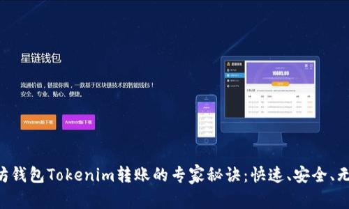 以太坊钱包Tokenim转账的专家秘诀：快速、安全、无烦恼！